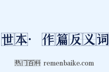 世本·作篇反义词是什么意思的图片